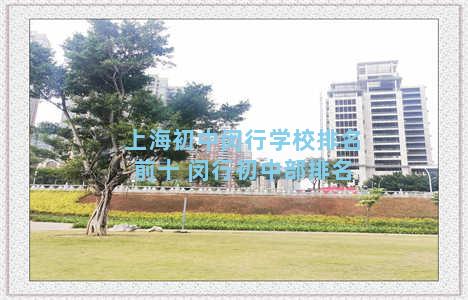 上海初中闵行学校排名前十 闵行初中部排名
